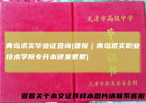 青岛求实毕业证查询(捷报｜青岛求实职业技术学院专升本硕果累累)