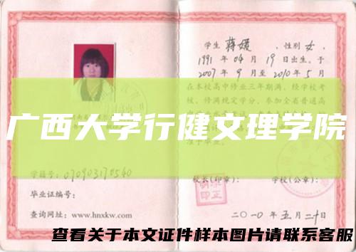 广西大学行健文理学院