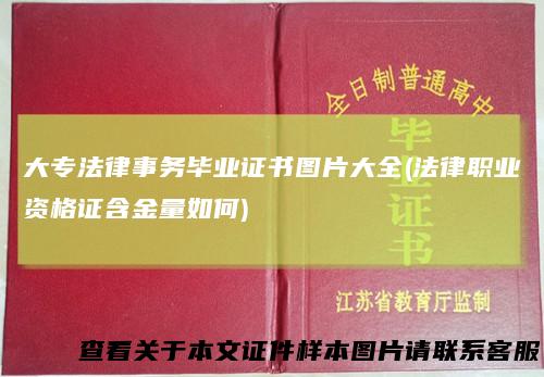 大专法律事务毕业证书图片大全(法律职业资格证含金量如何)