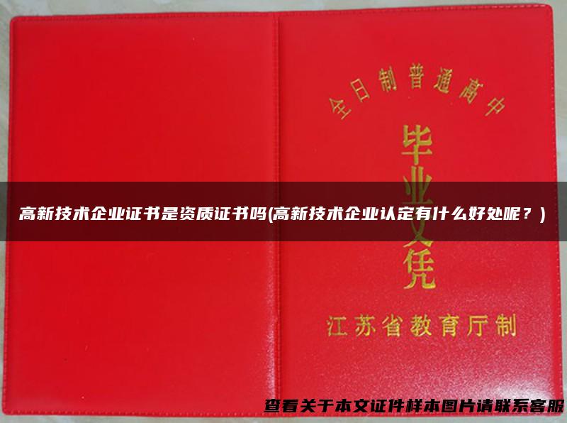 高新技术企业证书是资质证书吗(高新技术企业认定有什么好处呢？)