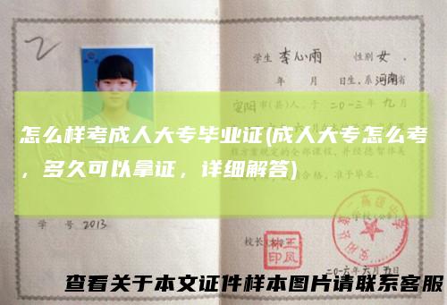 怎么样考成人大专毕业证(成人大专怎么考，多久可以拿证，详细解答)