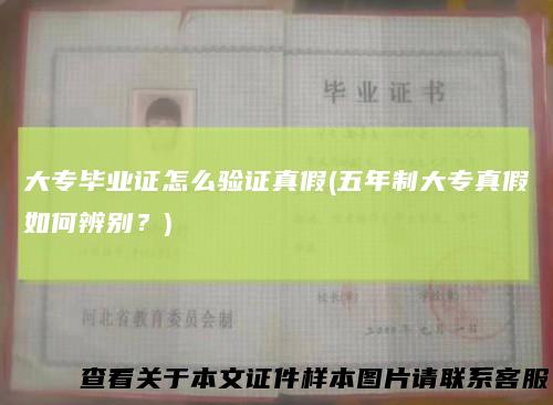 大专毕业证怎么验证真假(五年制大专真假如何辨别？)