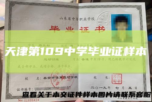 天津第109中学毕业证样本