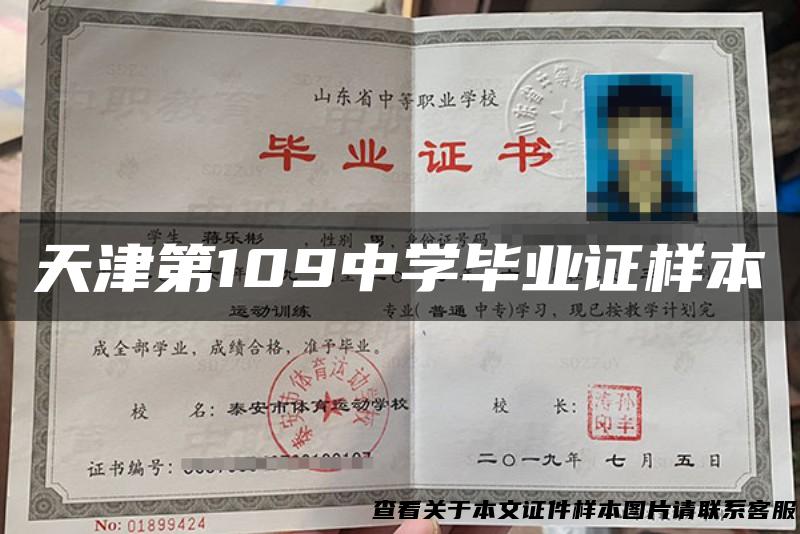 天津第109中学毕业证样本