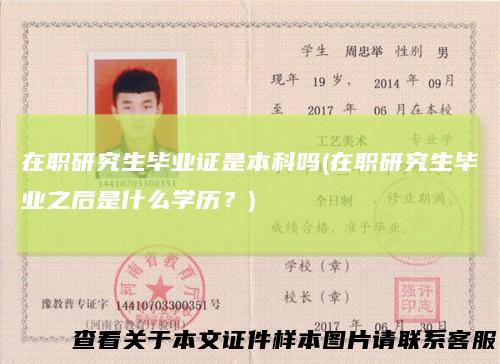在职研究生毕业证是本科吗(在职研究生毕业之后是什么学历？)