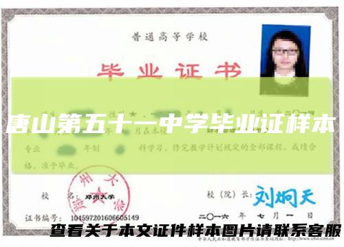 唐山第五十一中学毕业证样本