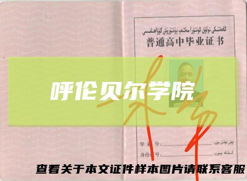 呼伦贝尔学院