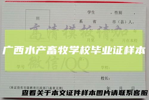 广西水产畜牧学校毕业证样本