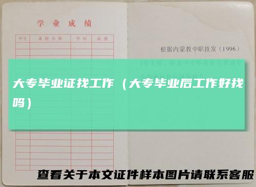 大专毕业证找工作（大专毕业后工作好找吗）