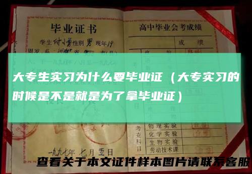 大专生实习为什么要毕业证（大专实习的时候是不是就是为了拿毕业证）