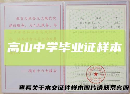 高山中学毕业证样本