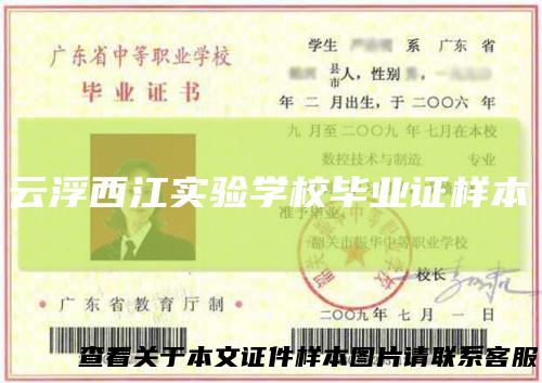 云浮西江实验学校毕业证样本