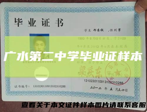 广水第二中学毕业证样本