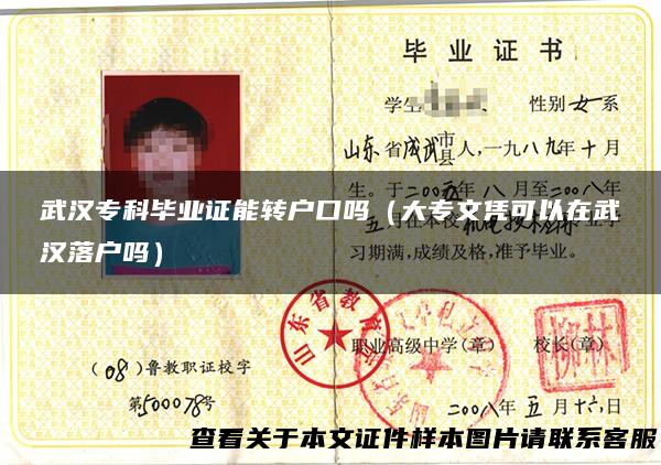 武汉专科毕业证能转户口吗（大专文凭可以在武汉落户吗）
