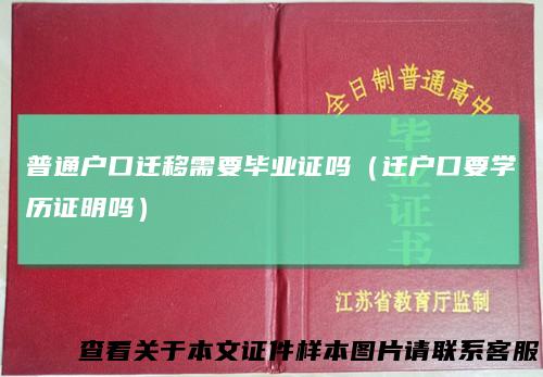 普通户口迁移需要毕业证吗（迁户口要学历证明吗）
