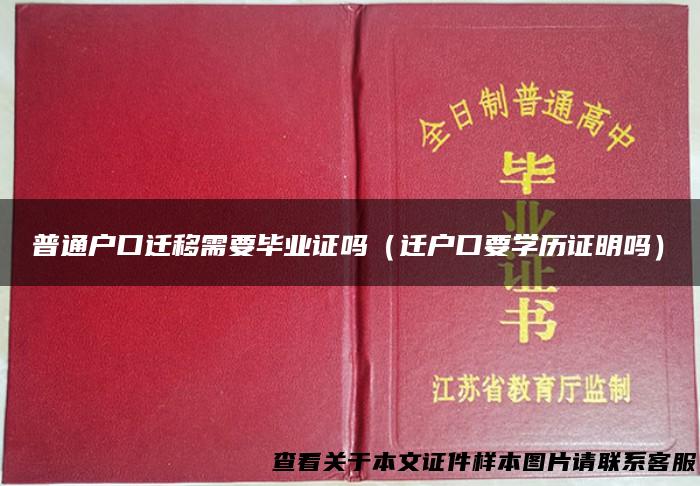 普通户口迁移需要毕业证吗（迁户口要学历证明吗）