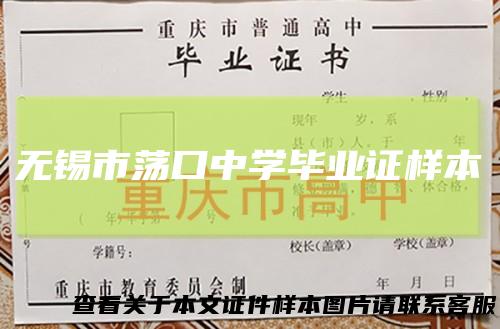 无锡市荡口中学毕业证样本