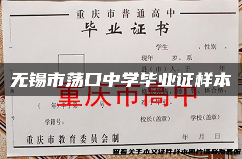 无锡市荡口中学毕业证样本