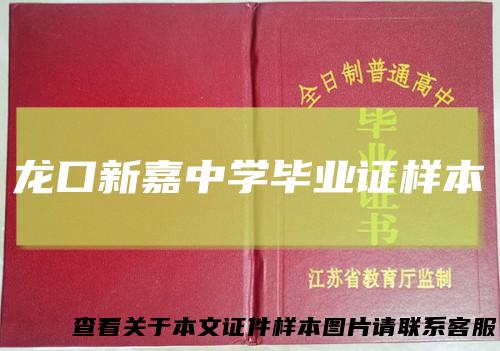 龙口新嘉中学毕业证样本