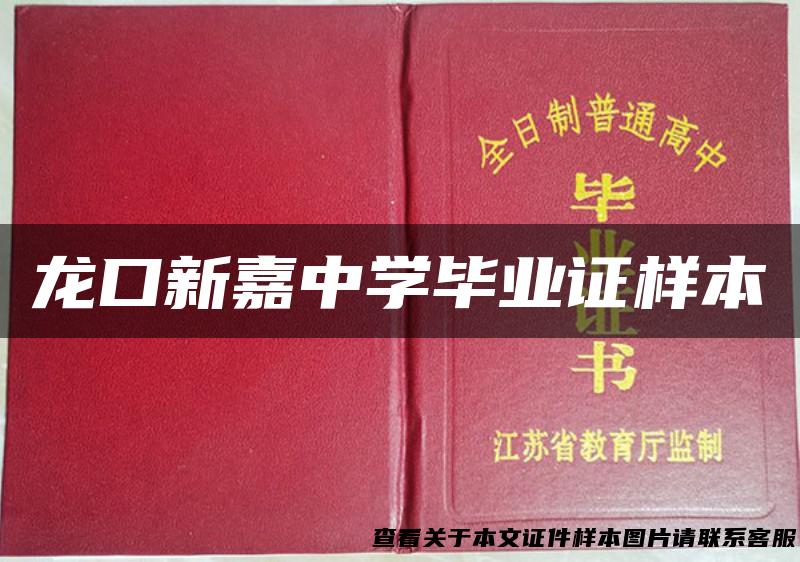 龙口新嘉中学毕业证样本