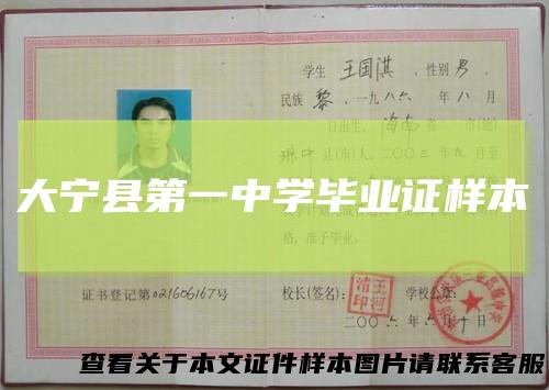 大宁县第一中学毕业证样本