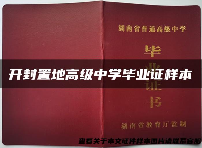 开封置地高级中学毕业证样本