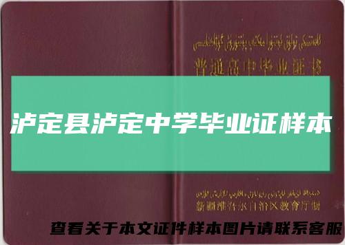 泸定县泸定中学毕业证样本