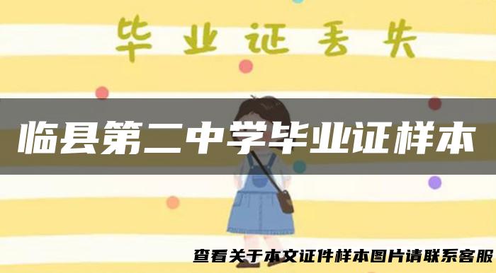 临县第二中学毕业证样本