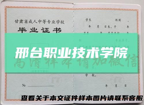 邢台职业技术学院
