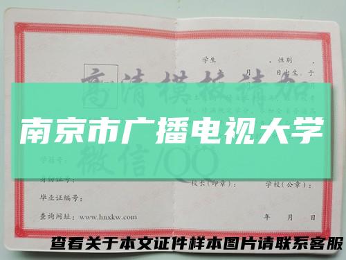 南京市广播电视大学