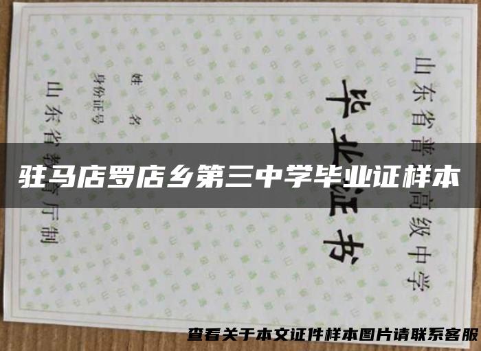 驻马店罗店乡第三中学毕业证样本