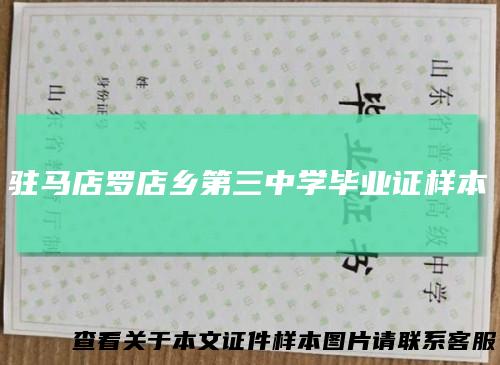 驻马店罗店乡第三中学毕业证样本