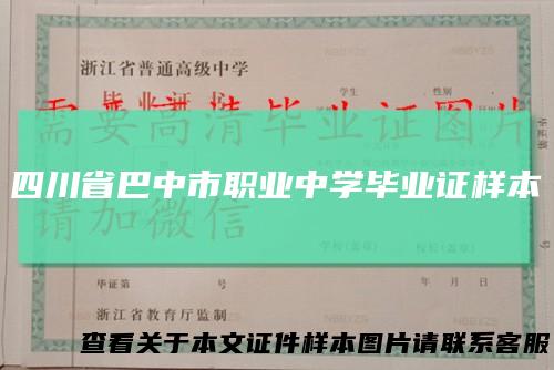 四川省巴中市职业中学毕业证样本