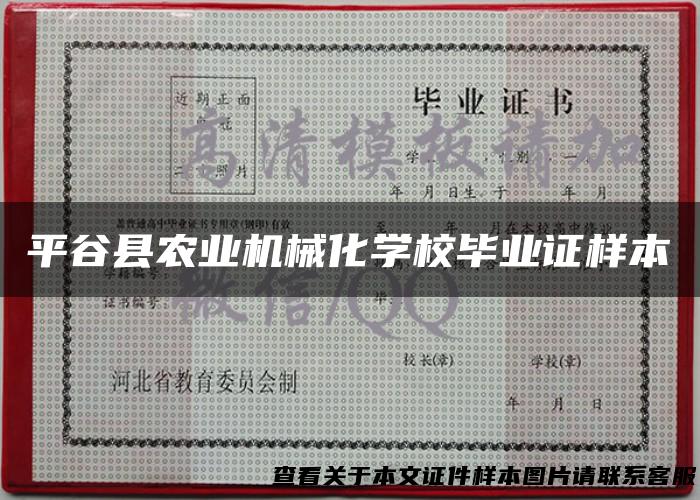 平谷县农业机械化学校毕业证样本