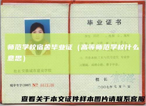 师范学校宿舍毕业证(高等师范学校什么意思)