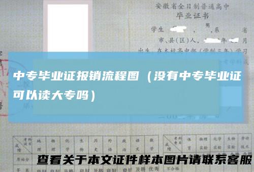 中专毕业证报销流程图（没有中专毕业证可以读大专吗）