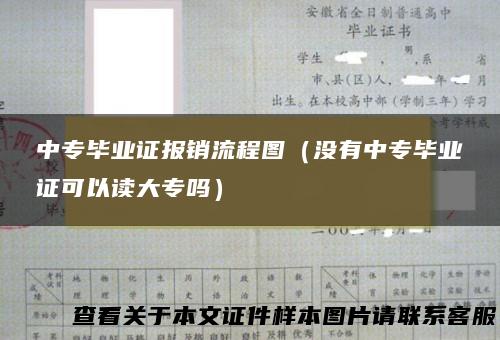 中专毕业证报销流程图（没有中专毕业证可以读大专吗）