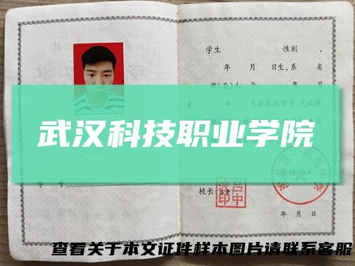 武汉科技职业学院