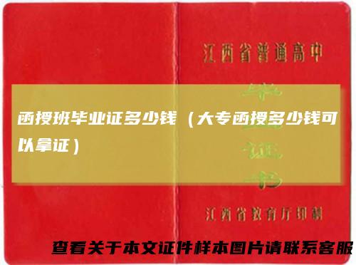 函授班毕业证多少钱（大专函授多少钱可以拿证）