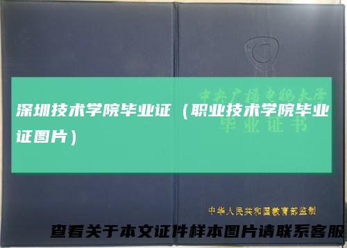 深圳技术学院毕业证（职业技术学院毕业证图片）