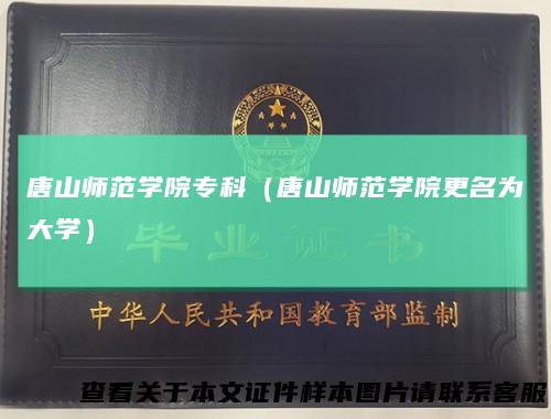 唐山师范学院专科(唐山师范学院更名为大学)
