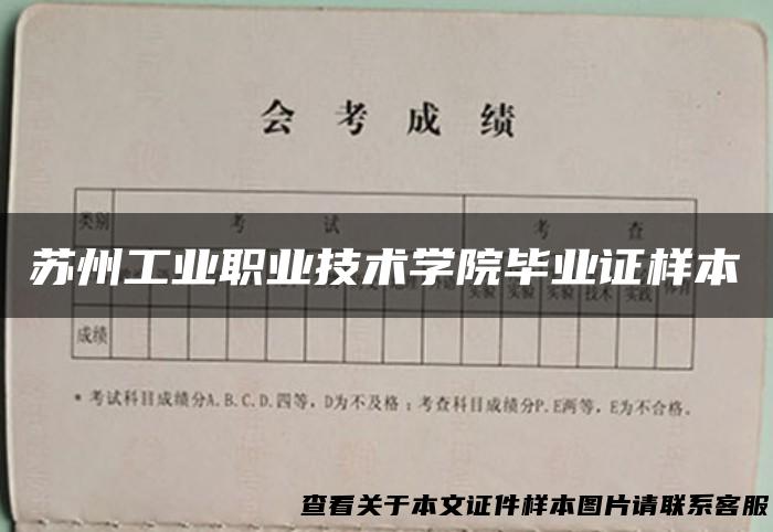 苏州工业职业技术学院毕业证样本