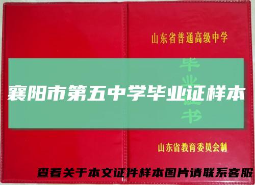襄阳市第五中学毕业证样本