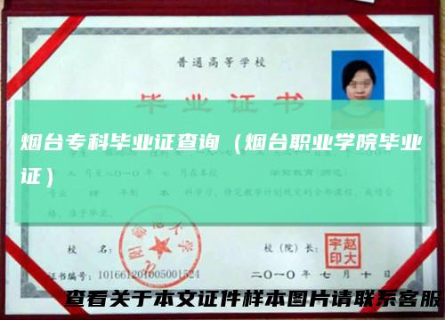 烟台专科毕业证查询（烟台职业学院毕业证）