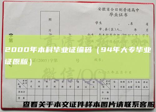 2000年本科毕业证编码（94年大专毕业证原版）