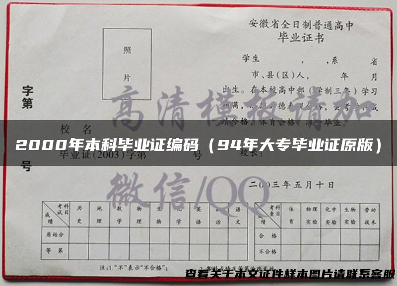 2000年本科毕业证编码（94年大专毕业证原版）