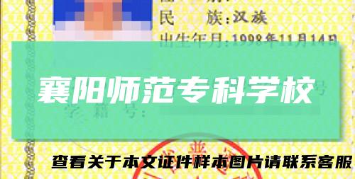 襄阳师范专科学校