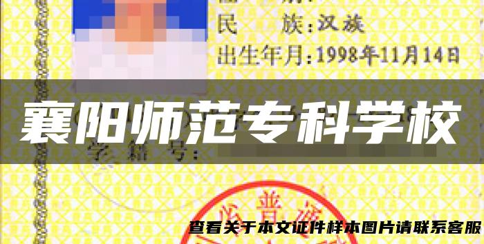 襄阳师范专科学校