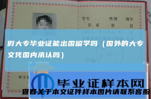 假大专毕业证能出国留学吗（国外的大专文凭国内承认吗）