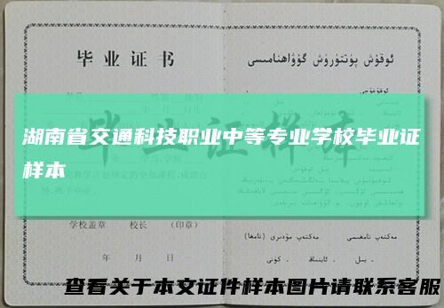 湖南省交通科技职业中等专业学校毕业证样本